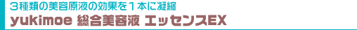3種類の美容原液の効果を1本に凝縮yukimoe 総合美容液 エッセンスEX